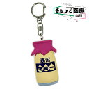 森永乳業 森永マミー キーホルダー チャーム キーチャーム キーホルダー おもしろキーホルダー おもしろ雑貨 可愛い オシャレ かわいい 人気 映え 食べ物 モ...
