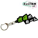 池袋がホーム チャーム キーチャーム キーホルダー おもしろキーホルダー おもしろ雑貨 可愛い オシャレ かわいい 人気 映え