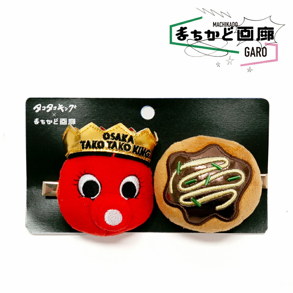 《NEW》 タコタコキング ヘアピン ヘアクリップ 大阪 かわいい 可愛い オシャレ 人気 たこ焼き おもし..