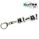 推し一筋 チャーム キーチャーム キーホルダー 推し活 おもしろキーホルダー おもしろ雑貨 可愛い オシャレ かわいい 人気 映え