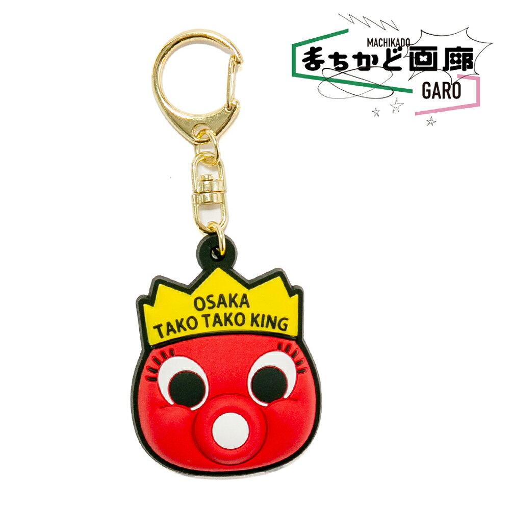 《NEW》 タコタコキング キーホルダー 大阪 かわいい キーリング 可愛い オシャレ 人気 たこ焼き おも..