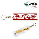アイスクリン 木さじ持ち運び用 キーホルダー キーチャーム チャーム おもしろ おもしろ雑貨 かわいい プチギフト アクセサリー 食べ物 モチーフ 雑貨