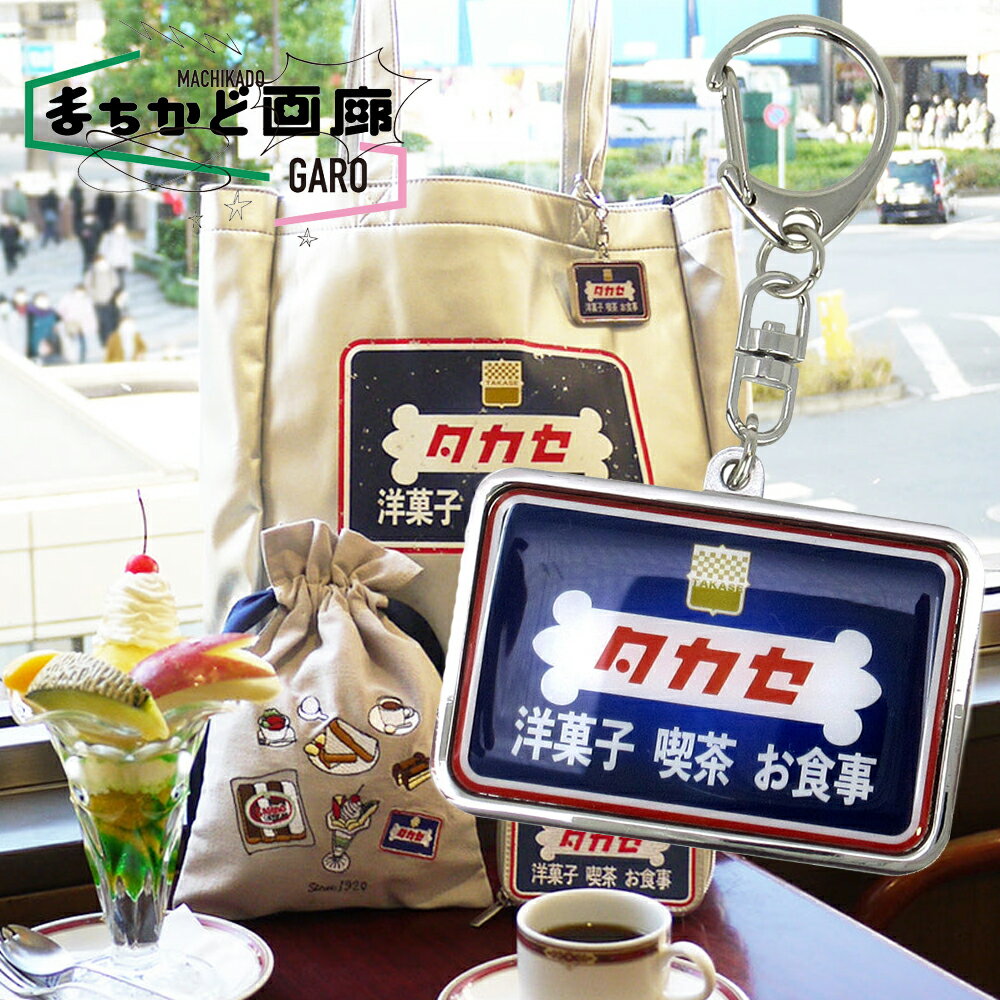 タカセ キーホルダー おもしろ おもしろ雑貨 キーホルダー アクセサリー 喫茶 レトロ かわいい 可愛い オシャレ 人気のサムネイル