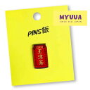 ピンズ あのお茶 おもしろ雑貨 バッジ ピン ピンバッジ myuua
