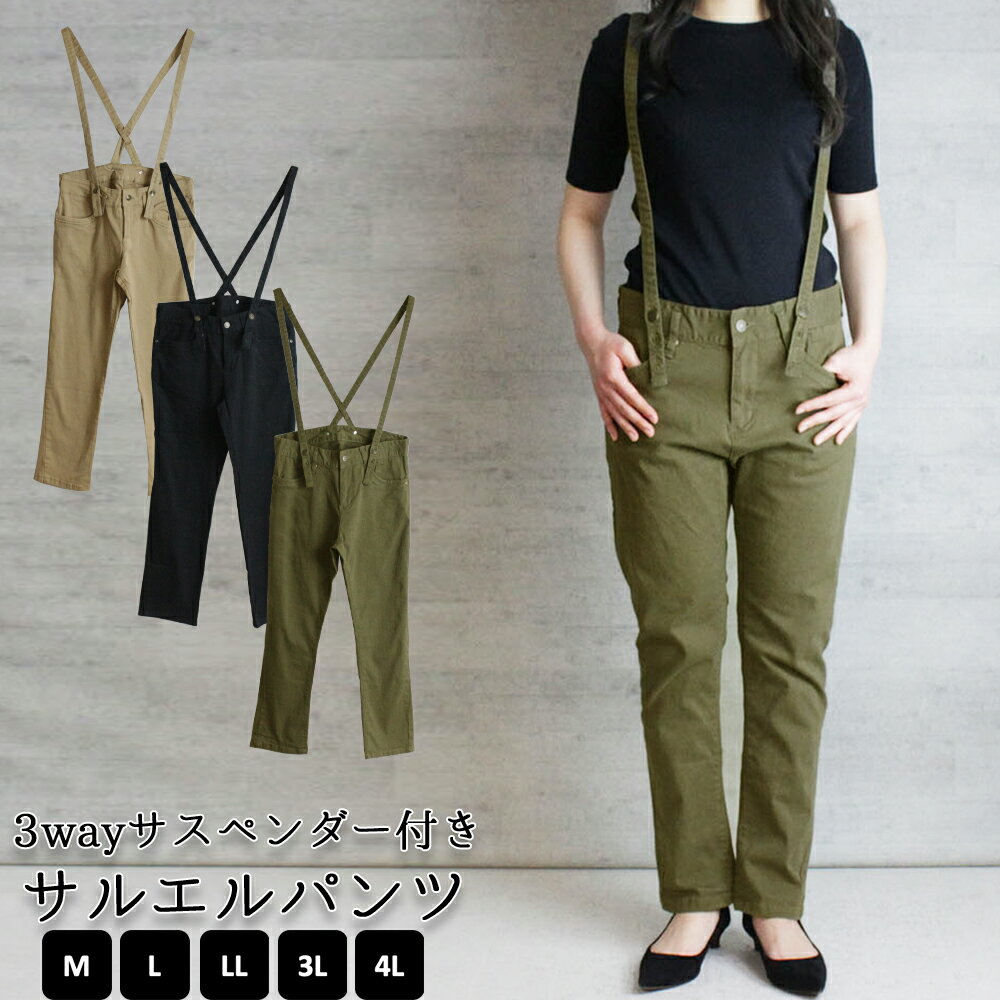 【30％クーポン利用で2926円】3wayサスペンダー付きサルエルパンツ ゆったり リラックス 美脚 チノパンツ カーキ ベージュ ブラック M L XL XXL LL 3L 4L レディース 春 夏 秋 冬