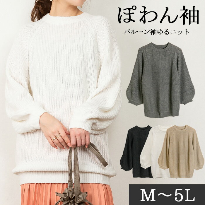 【10日限定40％OFF！&5と0の日P2倍】バルーン袖ゆるニット トップス ニット セーター ゆったり レディース トレンド レイヤード 抜け感 大きいサイズ LL XL 3L 4L 5L 2023秋冬 レビュー特典あり