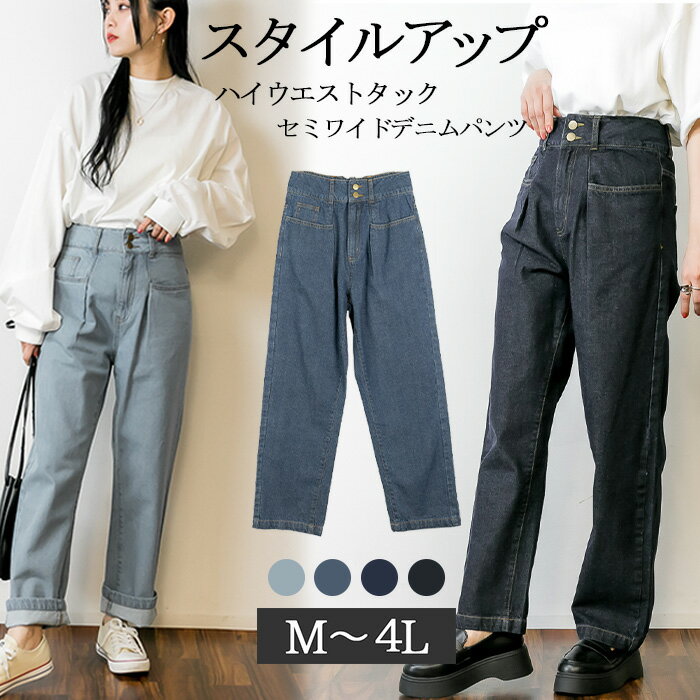 【お買い物マラソン 特別割引 15%OFF！ クーポン利用で 】ウエストタックハイウエストセミワイドパンツ セミワイドパンツ レディース ハイウェストジーンズ ワイドジーンズ ワイドデニム ワイドデニムパンツ ハイウエストパンツのサムネイル