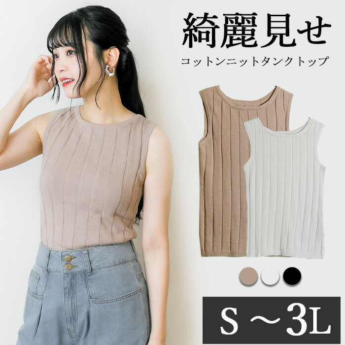 コットンニットタンクトップ レディース シンプル キレイ 夏 リブ リブニット ノースリーブ ノースリ サマーニットのサムネイル