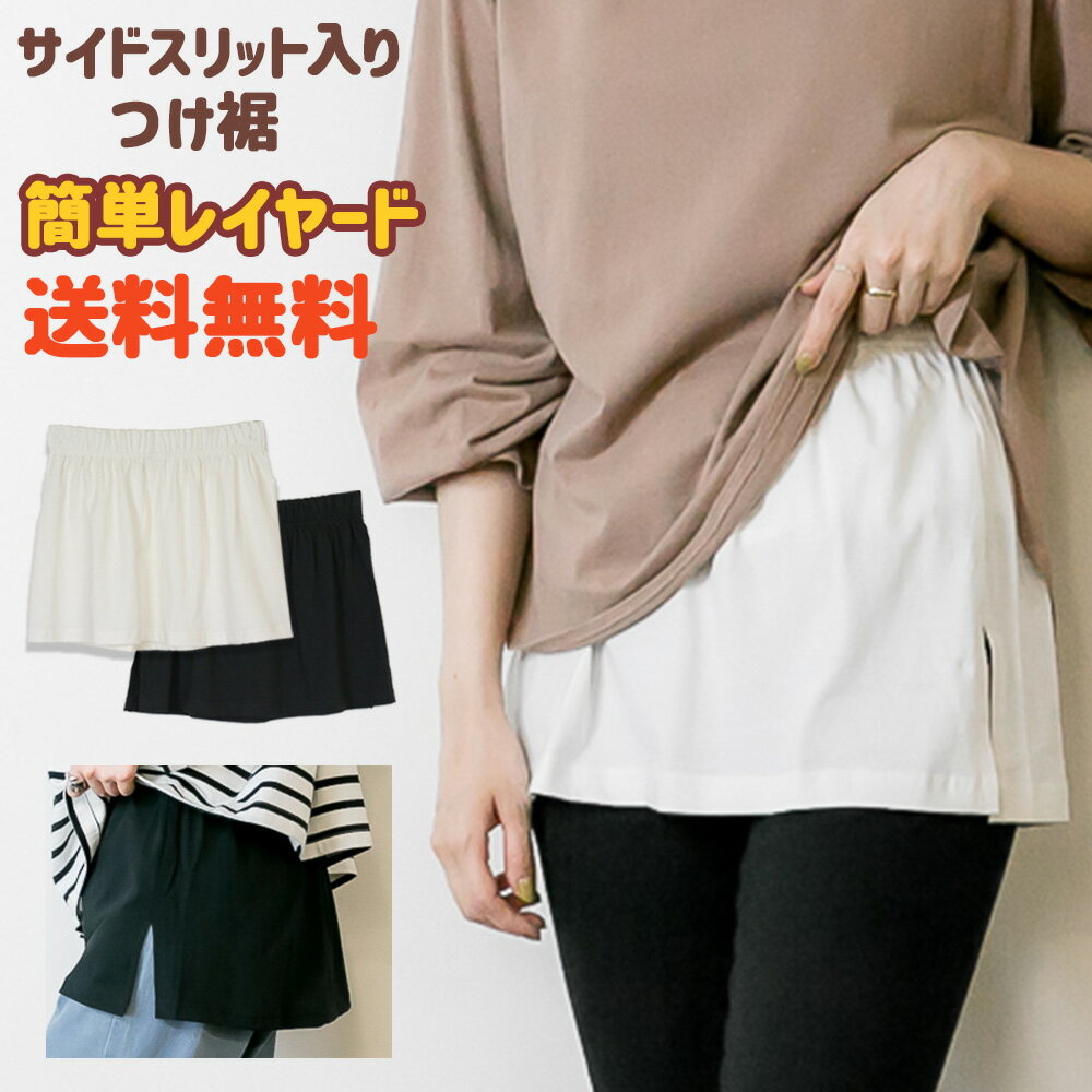 【お買い物マラソン】サイドスリット入り 付け裾カットソー 付け裾 レイヤード 重ね着 重ね着風 つけすそ つけ裾 着け裾 ウエストゴム アレンジのサムネイル