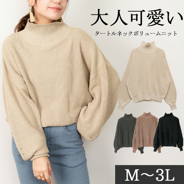 【10日限定40％OFF！&5と0の日P2倍】タートルネック ボリュームニット トップス ニット セーター ハイネック レディース トレンド レイヤード 抜け感 大きいサイズ LL XL 3L 4L 5L 2023秋冬 レビュー特典あり