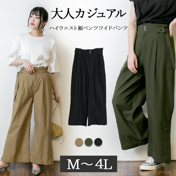 【スタート限定40％OFF！＆5と0の日P2倍】ハイウエスト裾ベンツワイドパンツ レディース 大きいサイズ M L LL 3L 4L 黒 ベージュ カーキ レビュー特典あり