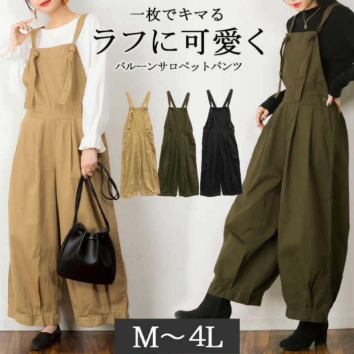 【マラソン限定30％OFF！&5と0の日P2倍】バルーンサロペットパンツ レディース 大きいサイズ M L LL 3L 4L 黒 ベージュ カーキ レビュ..