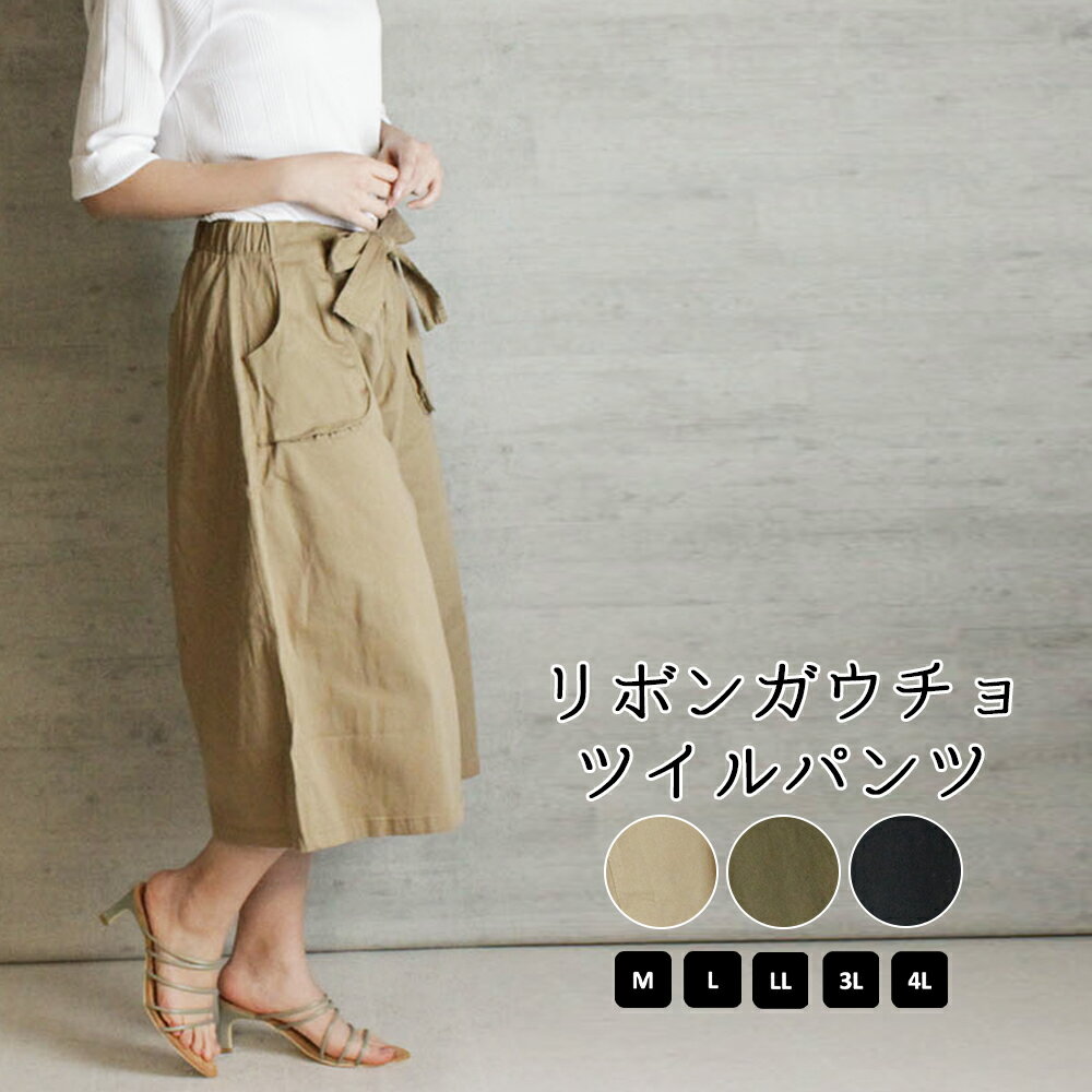 【30％クーポン利用で2772円】リボンガウチョツイルパンツ ゆったり リラックス 美脚 チノパンツ ビッグシルエット カーキ ベージュ ブラック M L XL XXL LL 3L 4L レディース 春 夏 秋 冬