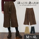 【ワンダフルデーポイントUP】コーデュロイワイドパンツ ボトムス M L LL 3L 4L レディース コーデュロイワイドパンツ ボトムス パンツ ワイド ガウチョ 春夏秋冬 楽ちん 大きいサイズ カジュアル 体型カバー お洒落 その1