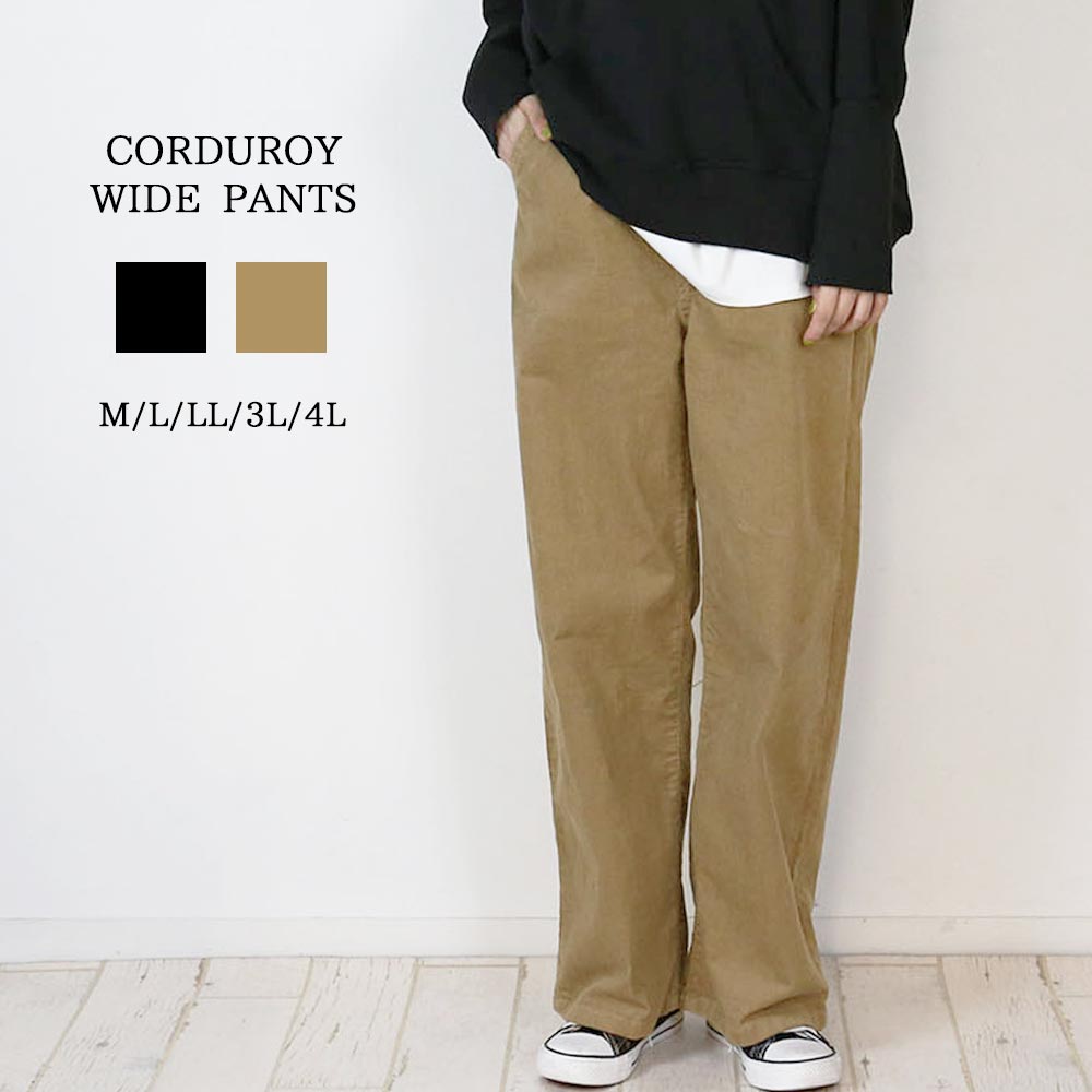 【ラストセール!《最大半額!》26日1:59まで】ストレッチコーデュロイワイドパンツ レディース 大きいサイズ M L LL 3L 4L 黒 ベージュ レビュー特典あり