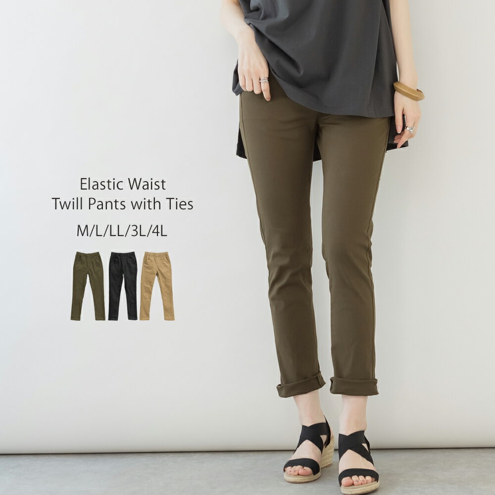 【クーポンで最大《半額！》5と0の日ポイント2倍】紐付きウエストゴム ツイルパンツ チノパンツ ロングパンツ ボトムス 体系カバー 大きいサイズ レディースレビュー特典あり