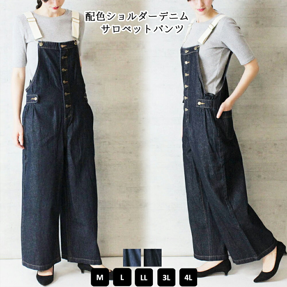 【14520円→4500円！限定価格！】【店舗ポイント2倍☆】配色ショルダーデニムサロペットパンツ レディース 大きいサイズ M L LL 3L 4L ネイビー 【即納】