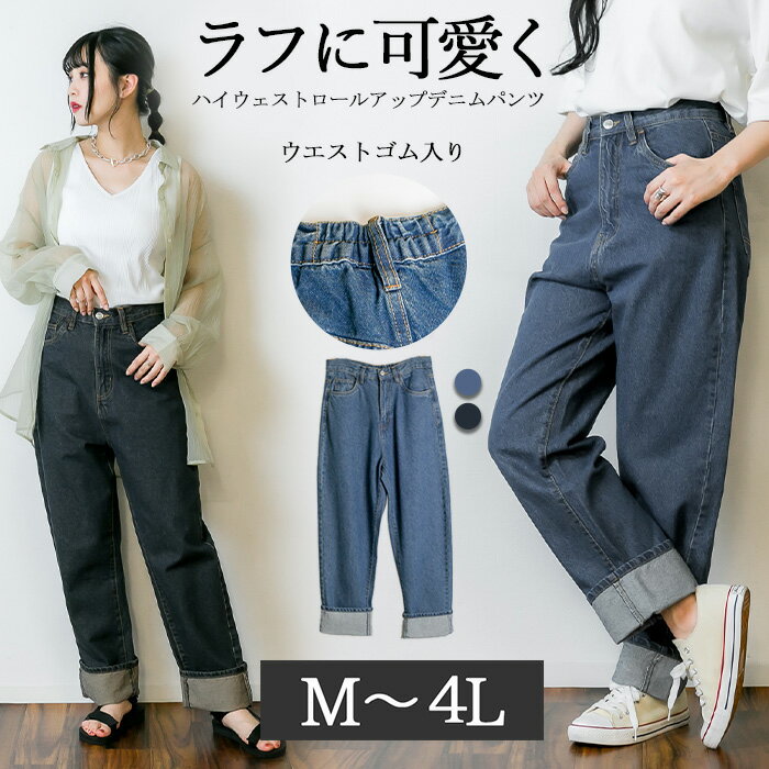 【お買い物マラソン 特割 50%OFF！ 】ハイウェストロールアップデニムパンツ ハイウエストでお洒落に体型カバー レディースファッション通販 デニム M L LL 3L 4L ロールアップデニム ゆったりパンツ ジーパン 大きいサイズ 大きめ 楽ちんのサムネイル