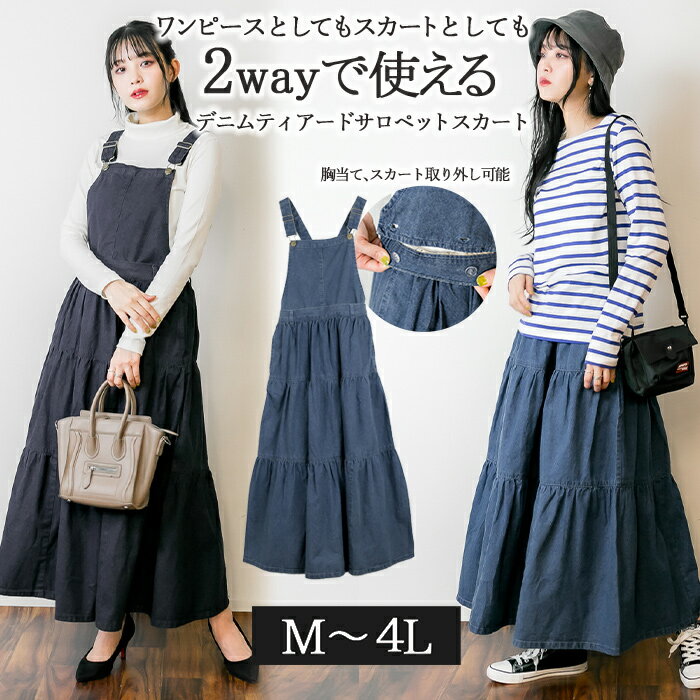 【クーポンで《2,295円！》店内4点購入で】デニムティアードサロペットスカート レディース 大きいサイズ M L LL 3L 4L ネイビー ブルー レビュー特典あり