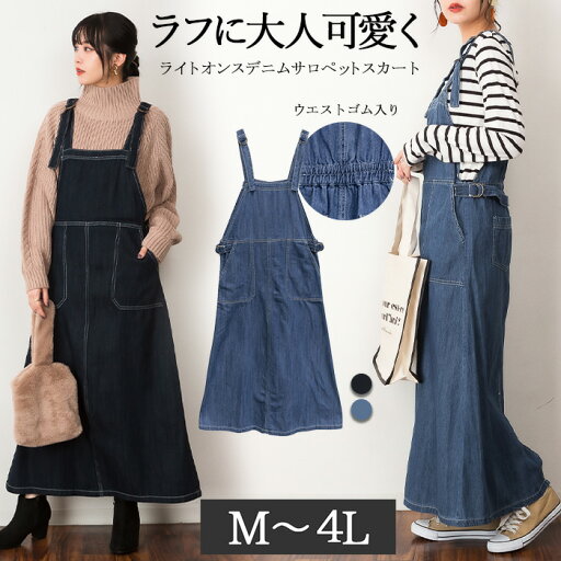 【店内40%OFF!クーポン利用で】ライトオンスデニムサロペットスカート レディース 大きいサイズ M L LL 3L 4L ネイビー ブルー レビュー特典あり 【店内40%OFF!クーポン利用で】ライトオンスデニムサロペットスカート レディース 大きいサイズ M L LL 3L 4L ネイビー ブルー レビュー特典あり