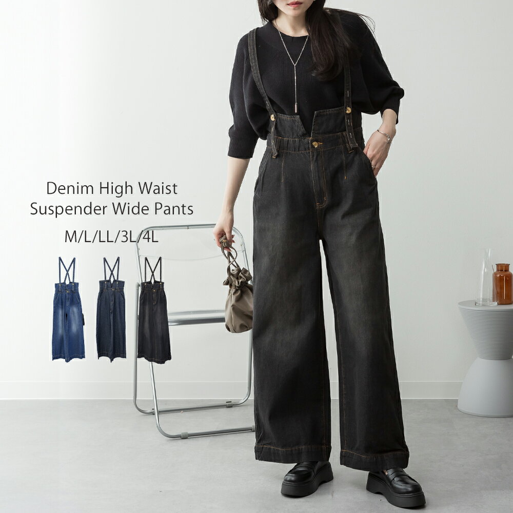 【クーポンで《2,750円！》店内4点購入で】デニム ハイウェスト サスペンダー ワイドパンツ リラックス ゆったり ウエストゴム サス付 ハイライズ ボトムス 大人 体型カバー レディース レビュー特典あり