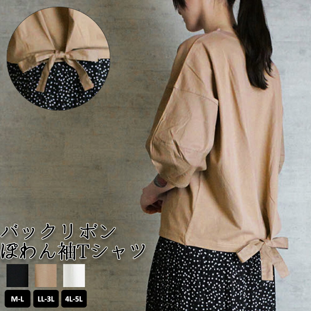 バックリボンぽわん袖Tシャツレディ...