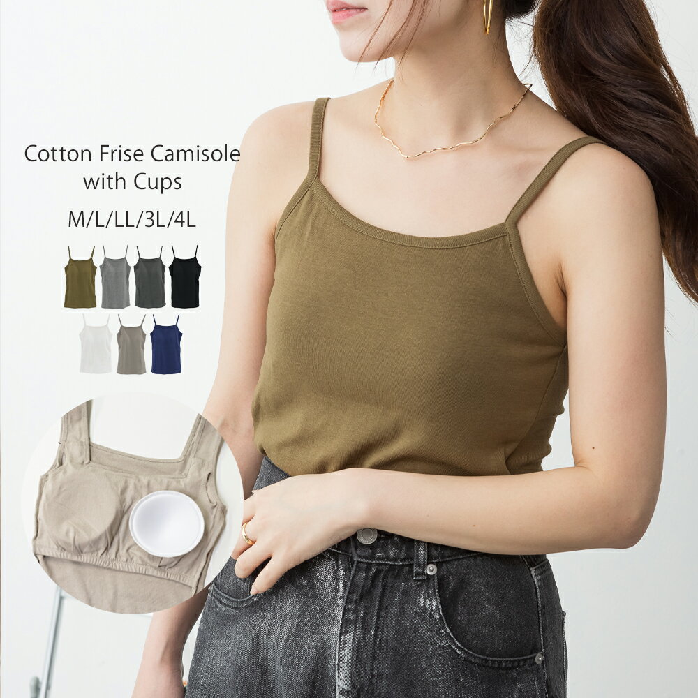 【クーポンで《1,320円！》店内4点購入で】カップ付き コットンフライス キャミソール インナー 綿100％ 無地 重ね着 レディース 大きいサイズ レビュー特典あり