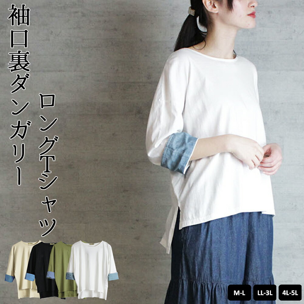 Rakuten - 袖口裏タンガリーロングTシャツ ロングスリーブ カットソー デザイン ロンt クルーネック Tシャツ レディース カジュアル M L LL XL XXL 3L 4L 【即納】