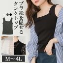 【atONEの日 50％OFF！&P2倍】ブラ紐隠しタンクトップ レディース 大きいサイズ M L LL 3L 4L 5L 6L 黒 白 グレー レビュー特典あり