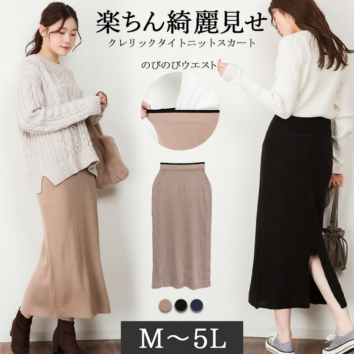 Rakuten - クレリックタイトニットスカート レディース 大きいサイズ M L LL 3L 4L5L 黒 ネイビー グレー ベージュ グレージュ 【即納】