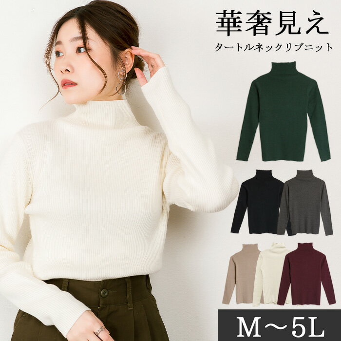 【期間限定40％OFF 20日まで &5と0の日P2倍】タートルネックリブニット レディース 大きいサイズ M L LL 3L 4L 5L 6L 7L 黒 白 グレー グレーベージュ ベージュ グレージュ バーガンディ グリ…