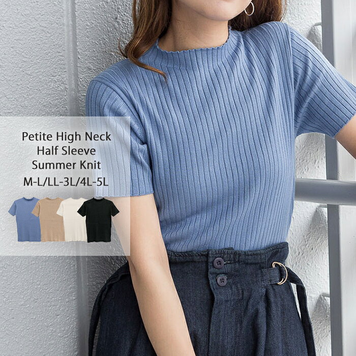 【8360円→2500円！限定価格！】【店舗ポイント2倍☆】プチハイネックハーフスリーブサマーニット レディース 大きいサイズ M L LL 3L 4L5L 黒 白 グレー ベージュ グレージュ ブルー 【即納】