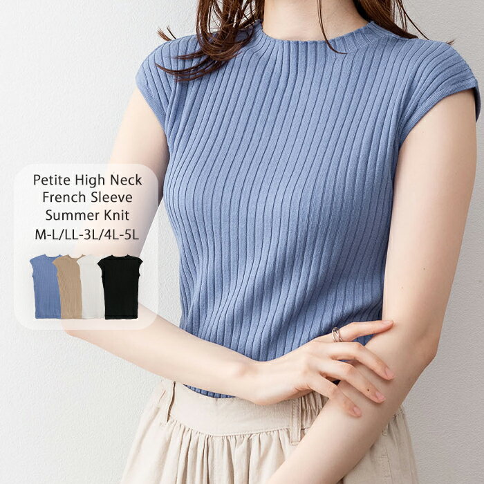 【クーポンで《1,250円！》店内4点購入で】プチハイネックフレンチスリーブサマーニット レディース 大きいサイズ M L LL 3L 4L5L 黒 白 グレー ベージュ グレージュ ブルー レビュー特典あり