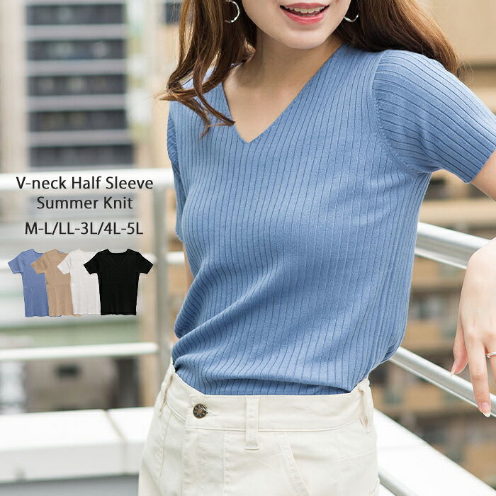 V-Neck - Vネックハーフスリーブサマーニット レディース 大きいサイズ M L LL 3L 4L5L 黒 白 グレー ベージュ グレージュ ブルー レビュー特典あり