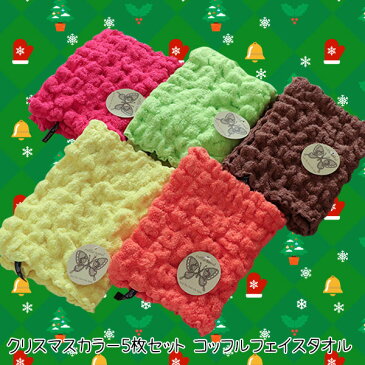 クリスマス カラー 5枚セット フェイスタオル かわいい のびのび ワッフル調 無撚糸 吸水 コッフルタオル レッド グリーン イエロー オレンジ モカブラウン