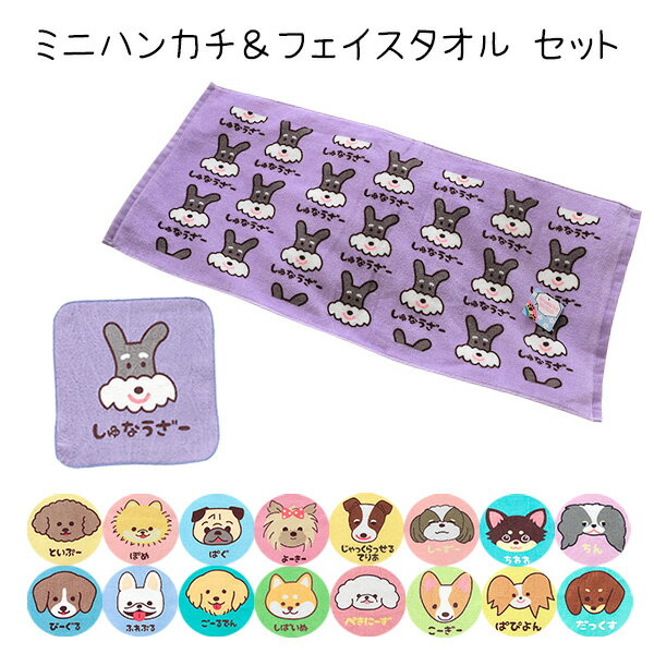 ハンカチ フェイスタオル セット 綿100% 犬 かわいい プレゼント ギフト シュナウザー ダックスフンド パピヨン ペキニーズ コーギー シーズー ジャックラッセルテリア ちわわ パグ ヨークシャーテリア 柴犬 ポメラニアン ビーグル フレンチブルドッグ