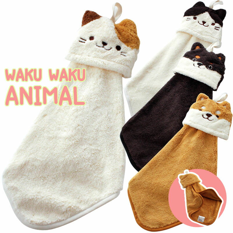 ループ付き ハンドタオル マスコットタオル アニマル 30×30cm 子供 ベビー かわいい ねこ いぬ 低学年 収納 コンパクト 犬 猫 保育園 幼稚園 入園 祝い 新学期 入園準備