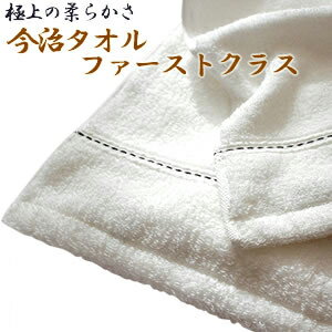 【ポイント5倍】 国産 今治 タオル 【ファーストクラス】 ハンドタオル 【ポイント5倍】 国産 今治 タオル 【ファーストクラス】 ハンドタオル