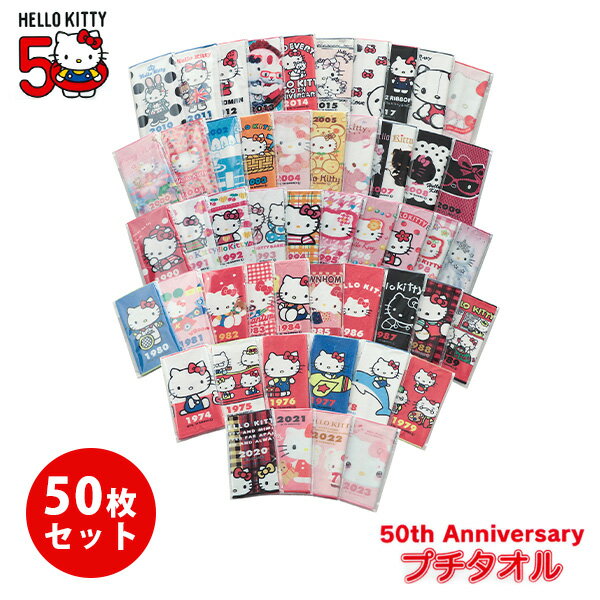 ハローキティ 50周年 記念 プチタオル タオル 50枚セット サンリオ SANRIO HELLO KITTY 50th Anniversary ハンドタオル ウォッシュタオル ハンカチ まとめ買い 推し 推し活 コレクション