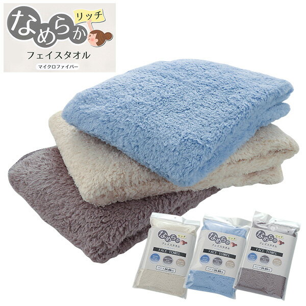 【ポイント5倍】 フェイスタオル マイクロファイバー 約34×80cm 高吸水 毛足長め なめらか 肌触りがいい