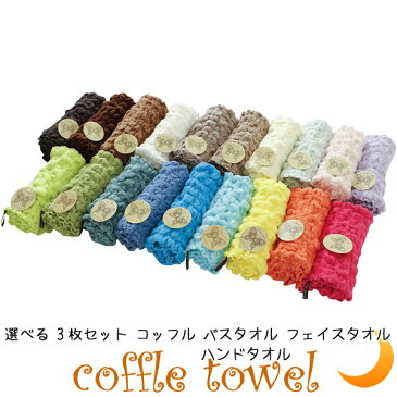 3枚セット バスタオル フェイスタオル ハンカチ かわいい ワッフル調 無撚糸 吸水 のびのび コッフルタオル