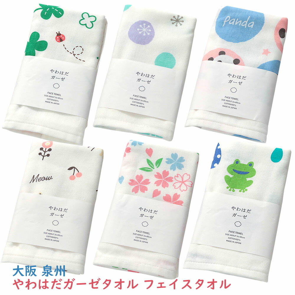 ガーゼタオル フェイスタオル 泉州タオル やわはだ パイル生地 かわいい 綿100% 吸水 柔らか 日本製 敏感肌の方におすすめのサムネイル