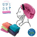 【ポイント5倍】 ヘアータオル ヘアタオル ながらDRY 髪に優しい マイクロファイバー 頭に巻くだけ タオル ドライ ヘアドライ ロングサイズ 留めゴム付き ...