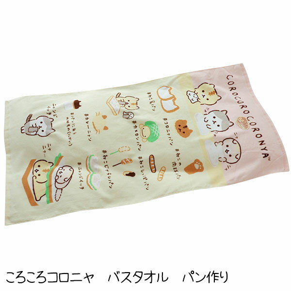 ころころコロニャ パン作り バスタオル シャーリング染料プリント 可愛い かわいい 保育園 幼稚園 入園 祝い 新学期 入園準備のサムネイル
