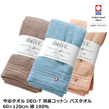 今治タオル DEO-T 消臭 バスタオル 60×120cm 消臭コットン タツロンアルファ 綿100％ 部屋で干しても臭わないタオル