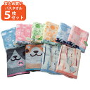 バスタオル 5枚セット まとめ買い 綿100% 柄おまかせ アソート 福袋 かわいい アニマル 犬 猫 水玉 ハート 保育園 幼稚園 入園 祝い 小学校 新学期...