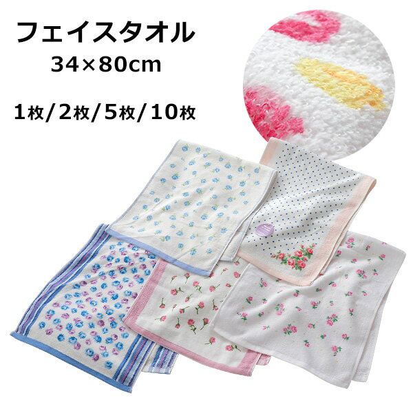 【ポイント10倍】 まとめ買い フェイスタオル お買い得 福袋 2枚 5枚 10枚 セット 花柄 プリント マフラータオル スポーツタオル 約34×80cm 綿...