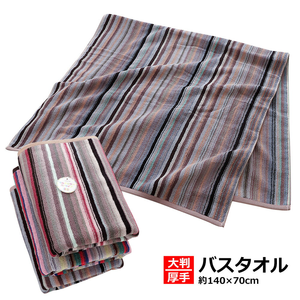 大判 バスタオル お昼寝 タオルケット ストライプ 綿100％ 残糸 エコ 厚手 ソファ掛け タオルケット イ..