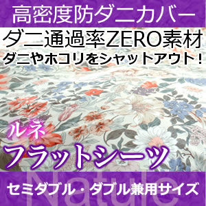 高密度防ダニカバー ルネ フラットシーツ おしゃれ セミダブル、ダブル兼用サイズ