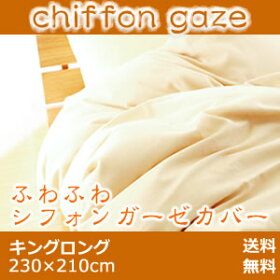 ふわふわシフォンガーゼフトンカバー